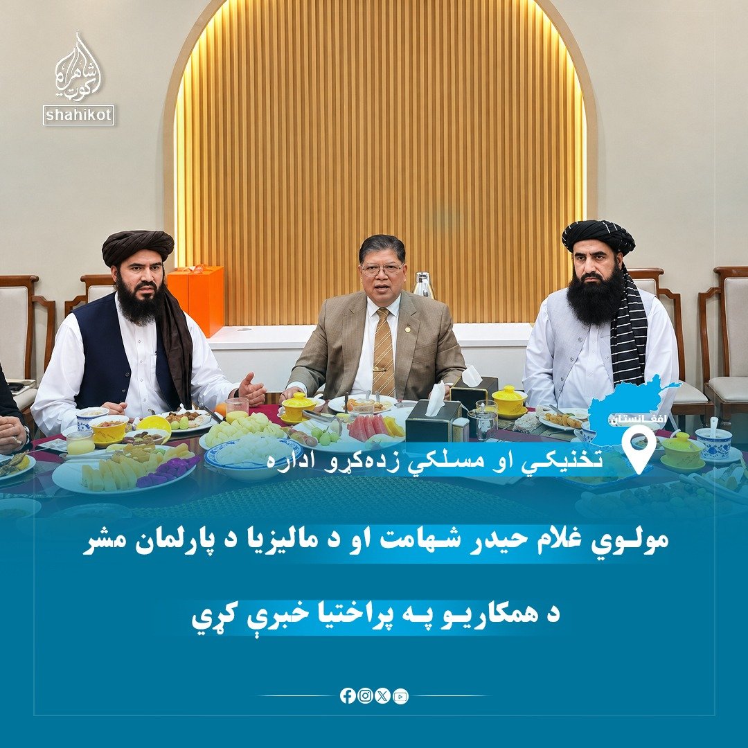 Shahikot_Pashto's tweet photo. د تخنیکي او مسلکي زده‌کړو ادارې مشر مولوي غلام حیدر شهامت د مالیزیا د پارلمان مشر تان‌سري جوهري عبدالله سره لیدلي او د اړیکو پر پیاوړتیا، د متقابلو همکاریو په پراختیا او بېلابېلو برخو کې یې په ګډو فرصتونو بحث کړی.

دغې ادارې یوه خبرپاڼه کې ویلي چې دواړو لورو د تخنیکي
3.1 https://t.co/sXPjOkeczY