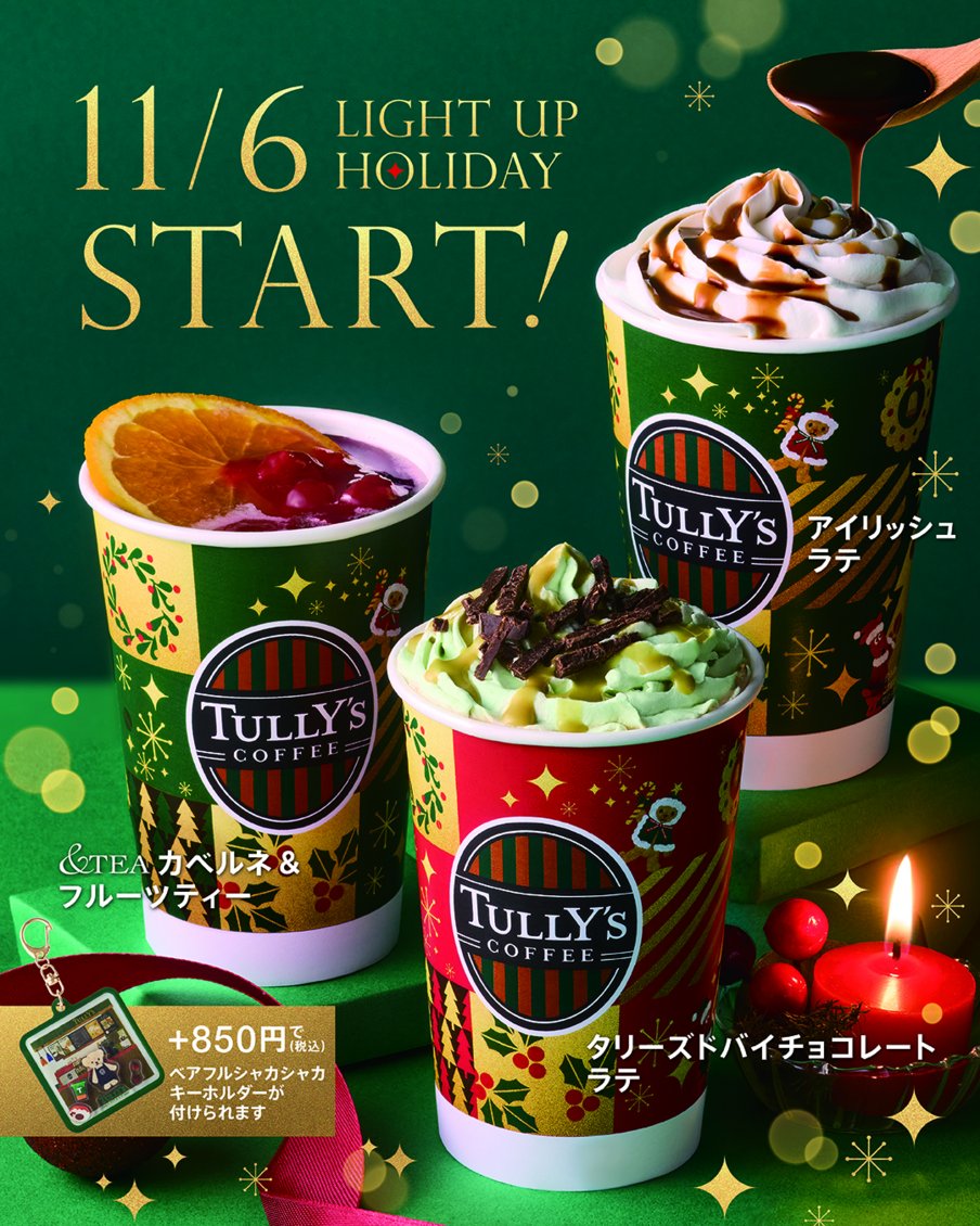 Tullys_jp's tweet photo. ＼LIGHT UP HOLIDAY 11.6（金）START✨／

かけがえのない時を、今年もやさしく灯すホリデーの彩り🎄

🤎 昨年よりもさらに贅沢な味わいに仕上がった
　タリーズドバイチョコレートラテ
☘️ 毎年この季節を彩る
　アイリッシュラテ
🍷 ホットワインを思わせる華やかな味わいの
　&TEA カベルネ＆フルーツティー

さらに、ホリデーシーズンを盛り上げるフードやグッズ、コーヒー豆も登場🎁
今年のHOLIDAYは、タリーズでどんな時間を過ごしますか？
コメントで教えてください💬

#LightUpHoliday 詳細はこちら
➡️ https://t.co/GPGxaXPpjP

#タリーズ