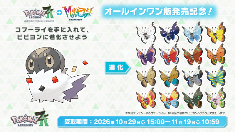 Pokemon_cojp's tweet photo. 『Pokémon LEGENDS Z-A』オールインワン版発売を記念して、コフーライをプレゼント！
11月19日（木）10時59分までに「ふしぎなおくりもの」で受け取ってね。
進化させると、ランダムで16種類のもようのいずれかのビビヨンになるよ。
くわしくはこちら！
https://t.co/xW0KkDEBXt #VivillonChallenge #PokemonLegendsZA