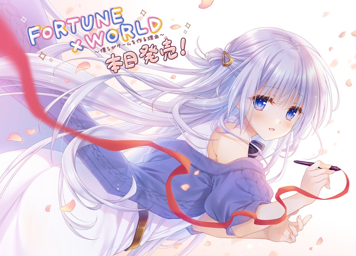 fortuneglovety's tweet photo. GLOVETY第２作目
『FORTUNE×WORLD～僕らがゲームを作る理由～』

発売いたしました。
館川先生に素敵なお祝いのイラストをいただいています。

是非、ゲーム作りにまつわる青春を追体験していただけたらと思います。

今日は難波の電気街を、
明後日は秋葉原をうろうろしています。
スタッフ（新島）っぽいのを見かけたら、
思い切って声をかけてみてください。
「違います」が合い言葉です。
そのままどんどんゲームのこと聞いてみて大丈夫ですよ。

よろしくお願いします！
＃ボロゲ