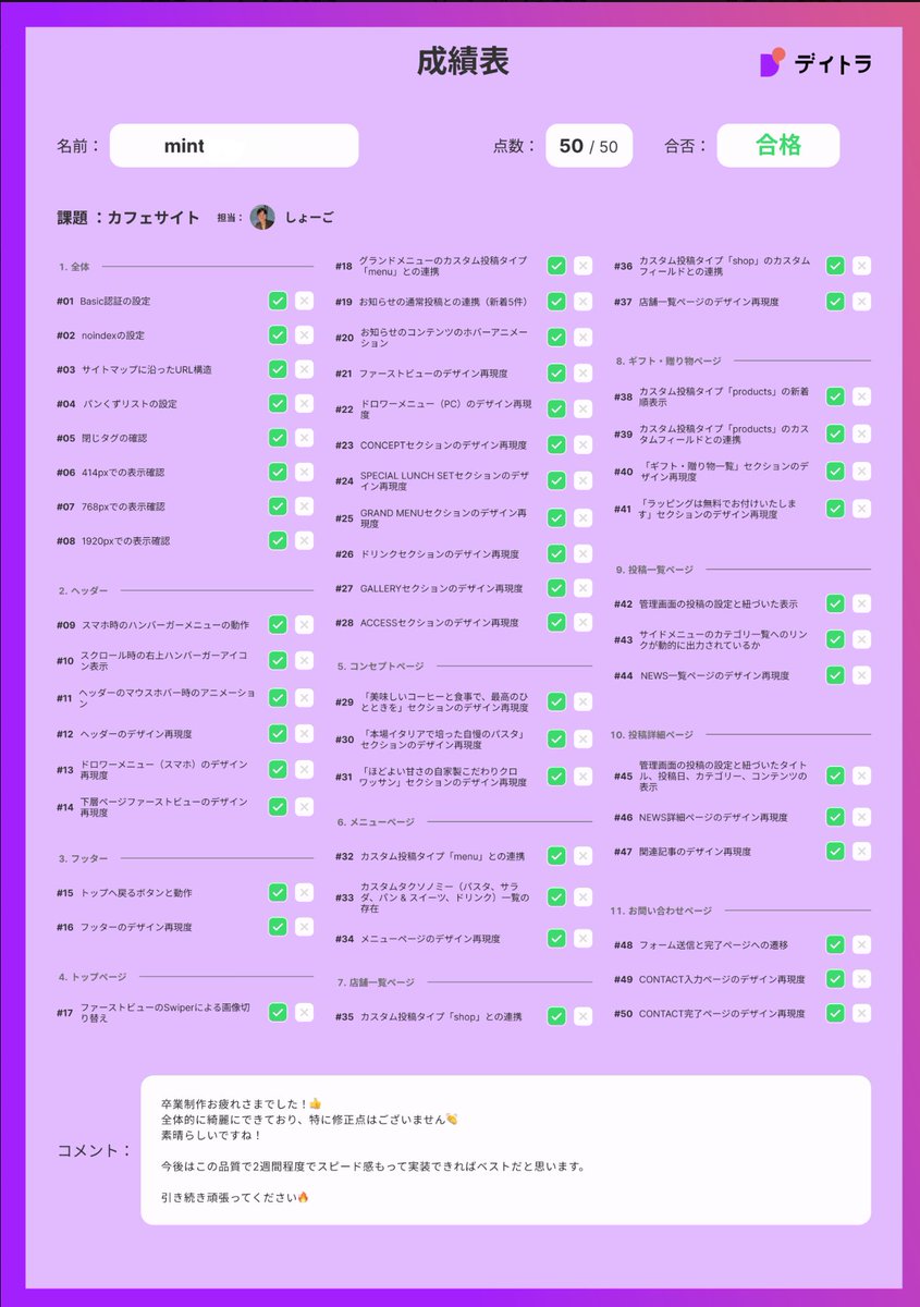 Image for the Tweet beginning: 卒制の成績表が届きました。
うれしいことに、50/50の満点をいただきました！😊

勉強を始めたころは、HTMLやCSSという言葉すら知りませんでした。
でもデイトラの教材のおかげで、卒制課題のようなWebページまで作れるようになり、本当に心から感謝しています。
ありがとうございました！

#デイトラ 