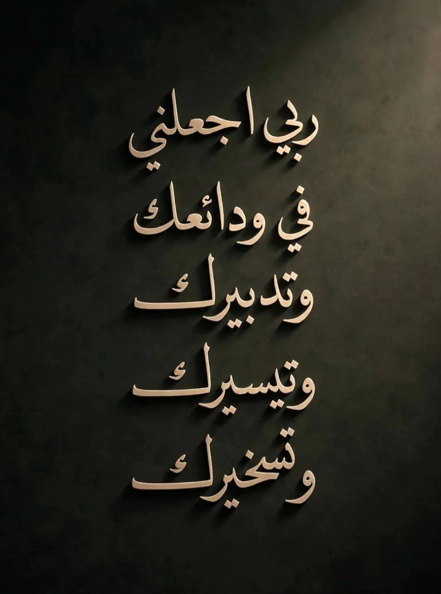 Bassemalaghbari's tweet photo. @athkarweb اللهم يا فتّاح افتح الخير بوجهي ويسّرها وادهشني بسهولة تيسيرها، اللهم يا وهّاب أوهبني ما أرجوه بالخير والبركة، اللهم يا حنّان يا منّان أجِب دعائي وحقق مسألتِي وبشّرني كما تبشر عبادك الصالحين" https://t.co/W1fnK9ajCt