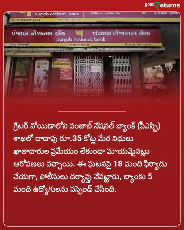 GoodreturnsTe's tweet photo. PNB: పంజాబ్ నేషనల్ బ్యాంకులో భారీ మోసం.. ఖాతాదారుల డబ్బును కొట్టేసిన సిబ్బంది..!

More Details: https://t.co/pBzxzjkb3c

#PunjabNationalBank #Employees #GRBiztalk #GRTelugu https://t.co/TsEQJgKyNv