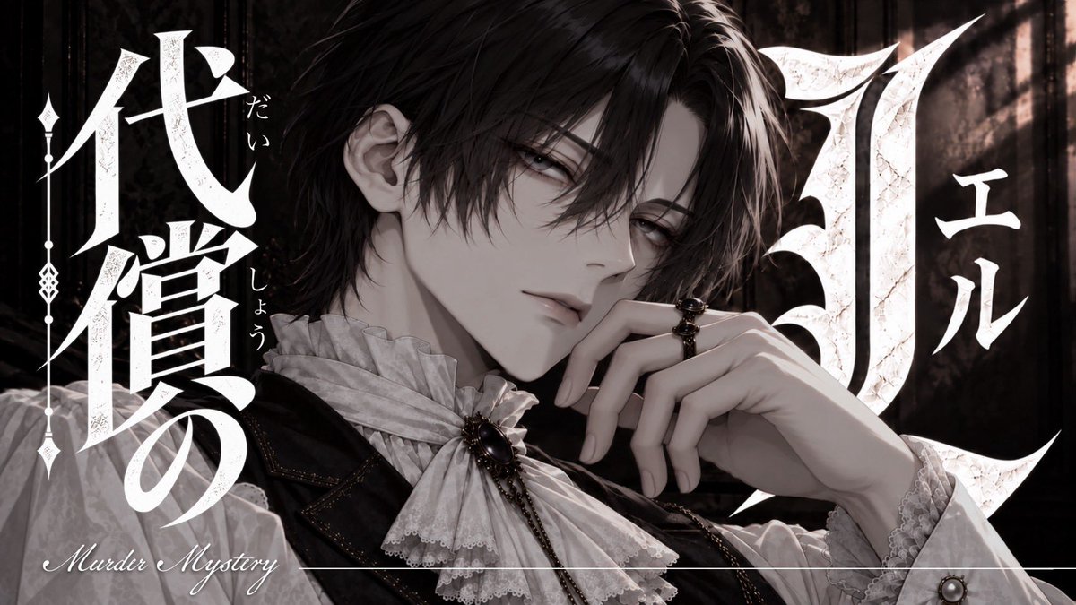 2UaBqfWMdWgblW5's tweet photo. ╋━━━🥀新作告知🫖━━━━

没入特化型マーダーミステリー【代償のL】
11/4(水)リリースします❕
リリースを記念して、抽選で10名様に無料チケットをプレゼントします✨
応募方法：この投稿をリポスト&amp;いいね
応募期限：11/3(火)23:59

https://t.co/oH82pd4VWx
━━━━━━━━━━━━━╋ https://t.co/kHwDFBXwka