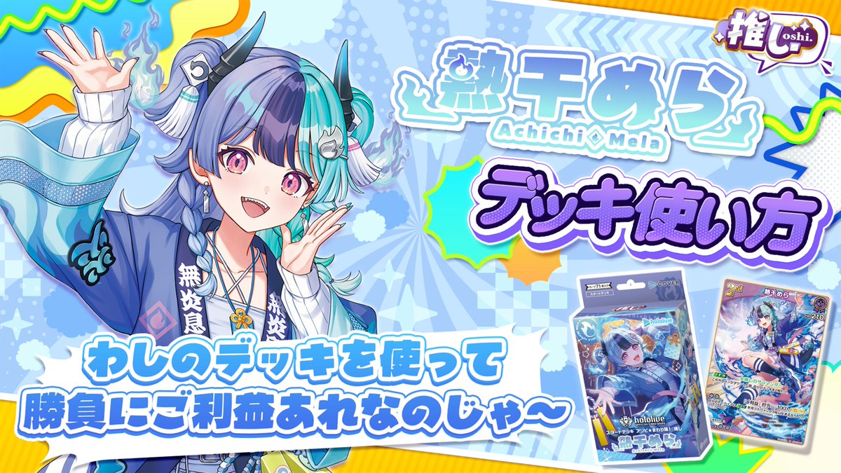 hololive_OCG's tweet photo. ◤￣￣￣￣￣￣￣￣￣￣￣￣￣￣￣￣￣￣◥
🔰スタートデッキ アソビ★まわり隊！🌀
📖使い方動画配信スタート✨
◣＿＿＿＿＿＿＿＿＿＿＿＿＿＿＿＿＿＿◢

明日(10/30)発売の『スタートデッキ アソビ★まわり隊！推し 百灯キョーコ／推し 熱千めら』それぞれの遊び方を #百灯キョーコ👮📢さん、#熱千めら🧯さんお二人にご紹介いただきました🎊

🔴推し 百灯キョーコ👮📢
https://t.co/pbrAUl1lAJ
🟣推し 熱千めら🧯
https://t.co/5plDJzExG2

#ホロライブ #ホロカ