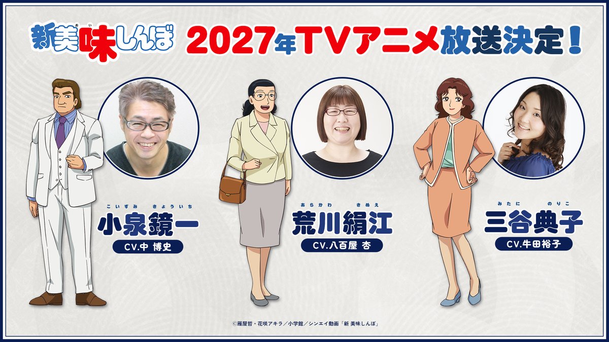 oishinbo_ch's tweet photo. ┌──────────────┐
　　TVアニメ「新 美味しんぼ」
　　　追加キャスト解禁！②
└──────────────┘

小泉鏡一 役：中 博史
荒川絹江 役：八百屋 杏
三谷典子 役：牛田裕子

2027年TVアニメ化決定📺
https://t.co/V5HRnpRwxG

#新美味しんぼ https://t.co/jCF8fos4LE