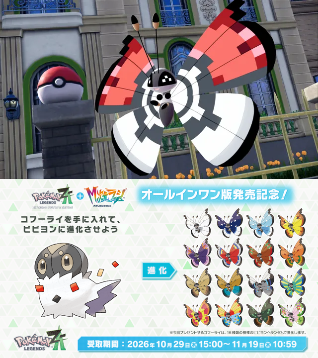 denfaminicogame's tweet photo. 『ポケモンレジェンズ Z-A』で「ビビヨン（ボールのもよう）」10年越しに配布へ。入手難易度が非常に高かった超レア個体
https://t.co/0jjO1Ube9n

ポケモンセンターヒロシマでの店頭配布（2016年）が最後の入手機会だった。世界中のプレイヤーとコフーライを進化させまくるチャレンジ達成でプレゼント https://t.co/xVAeJsN0wv