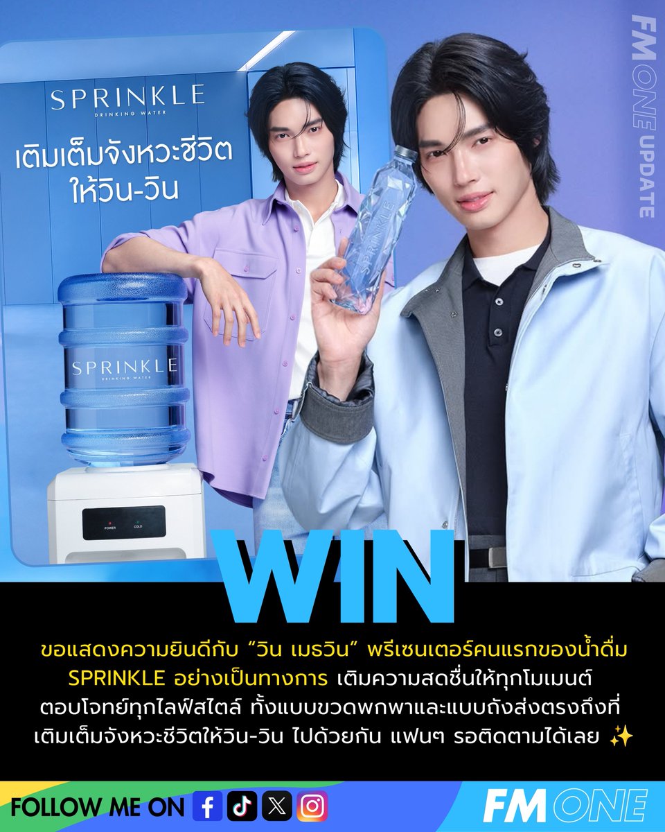 fmone1035's tweet photo. ขอแสดงความยินดีกับ “วิน เมธวิน” พรีเซนเตอร์คนแรกของน้ำดื่ม #SPRINKLE อย่างเป็นทางการ เติมความสดชื่นให้ทุกโมเมนต์ตอบโจทย์ทั้งแบบขวดพกพาและแบบถัง #เติมเต็มจังหวะชีวิตให้วินวิน ไปด้วยกันได้เลย✨

WIN PRESENTER SPRINKLE

#winmetawin #SprinkleDrinkingWater #น้ำดื่มสปริงเคิล #FMONE https://t.co/zMAs1OYMAt