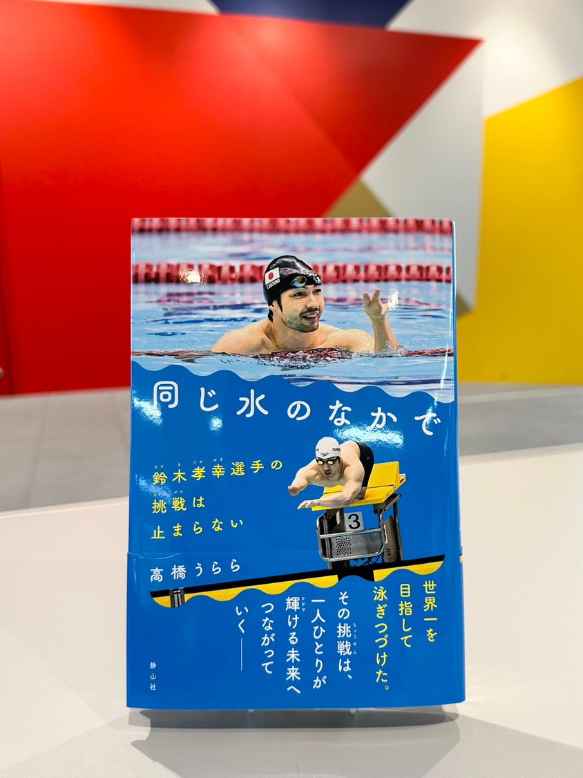 ／
10月27日～11月9日は #読書週間📚
読書の秋こそ #パラスポーツ 本！
＼

今日の１冊は……

『同じ水のなかで 鈴木孝幸選手の挑戦は止まらない』
著：高橋うらら

#パラ水泳 で多数のメダルを獲得！
これまでの #鈴木孝幸 選手の努力の軌跡と
共生社会を目指す挑戦に迫ります🌊 http