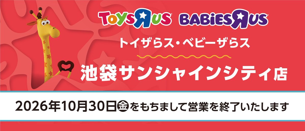 shell22b's tweet photo. 池袋トイザらス、急すぎるよ
年内とかじゃなくて明日で閉店なんだ… https://t.co/AnRLlL8aBI