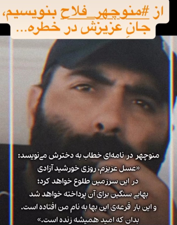 AlirezaP76612's tweet photo. پدری در آخرین ملاقاتش گفت: ((جانم فدای ایران))
شاید امروز، تنها امید دخترش اینه که صدای پدرش باشیم بلندتر از قبل...#منوچهر_فلاح درنامه ای به مناسبت تولد16سالگی دخترش نوشت..
مرا به جرمی که مرتکب نشده ام دربند کردند....
نه نانی ازسفره مردم برداشته ام ونه ثروتی غارت کرده ام
تنها گناهم این بود که به بی عدالتی اعتراض کردم
صدای بی صدایان دربند باشیم 💔 #منوچهر_فلاح