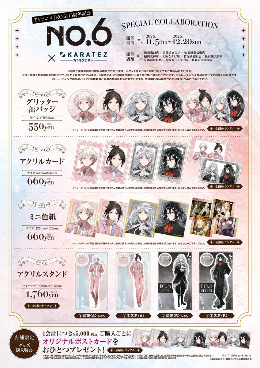 animegame_kt's tweet photo. 【お知らせ①】
『NO.6（ナンバーシックス）』×カラオケの鉄人🎤
TVアニメ15周年を記念したSPECIAL COLLABORATION
2026年11月5日(金)より開催が決定🌟

コラボドリンクやセットメニュー、オリジナルコラボグッズも登場します！

一部店舗ではコンセプトルームの実施も✨
特典付きコンセプトルームのご予約は⏰ 10月30日(金)18時～受付開始！

詳細は特設ページをご確認ください
 https://t.co/20pZeCRDH1

#NO6(ナンバーシックス)  #あさのあつこ 先生(@no6_info) #カラ鉄