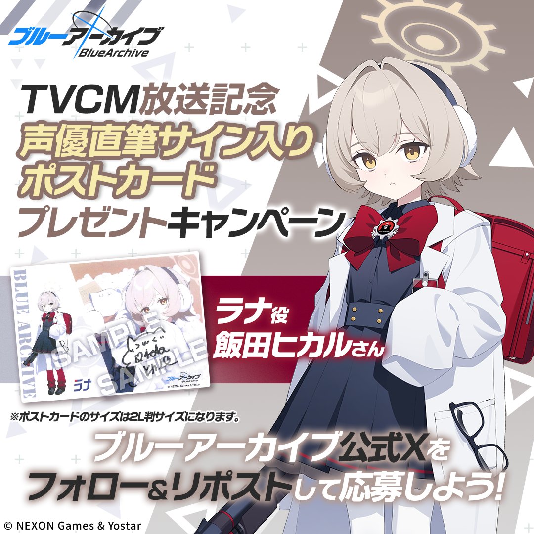 Blue_ArchiveJP's tweet photo. 【フォロー&amp;RPキャンペーン】
TVCM放送記念📺
抽選で2名様に『ラナ役 #飯田ヒカル さん直筆サイン入りポストカード』をプレゼント🎁

参加方法
@Blue_ArchiveJPをフォロー
このポストをRP

締め切り:11/10(火) 23:59まで

▼動画はこちら
https://t.co/jlq2tCRwrq

#ブルアカ