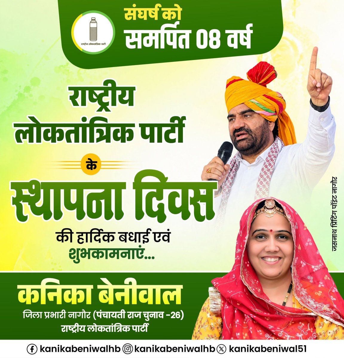 kanikabeniwal51's tweet photo. स्वच्छ, सरल और समर्पित नारे के साथ स्थापित राष्ट्रीय लोकतांत्रिक पार्टी के स्थापना दिवस पर पार्टी परिवार के सभी सदस्यों व प्रदेशवासियों को हार्दिक बधाई |
#RLP_Foundation_Day https://t.co/yot8dSMTWj