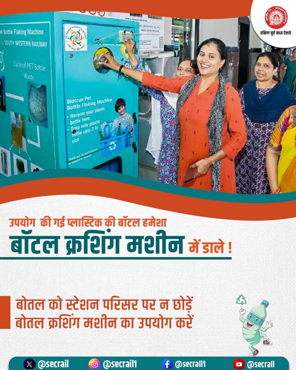 secrail's tweet photo. प्लास्टिक कचरे से पर्यावरण को बचाने की पहल! 

इस्तेमाल की गई प्लास्टिक बोतलों को स्टेशन परिसर में न छोड़ें, बल्कि बॉटल क्रशिंग मशीन में डालें और स्वच्छ रेल परिसर बनाने में सहयोग करें।

#SpecialCampaign6 #SwachhRail #SECR #IndianRailways https://t.co/ysLeVLU6uW
