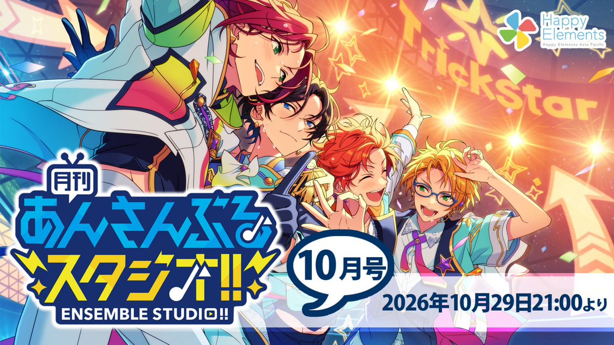 ensemble_stars's tweet photo. このあと21時‼️
『月刊あんさんぶるスタジオ！！』

2wink VS 流星隊『GET THE WIN』MVを先行公開♪

さらに、11周年記念イラスト第三弾など最新情報をお届けします🌟

〰〰〰〰〰〰〰〰〰
#月スタ  2026年10月号
ニコニコ https://t.co/GSHAUOcENz 
YouTube https://t.co/pRNB36AO8G https://t.co/B4yxgxvkEe