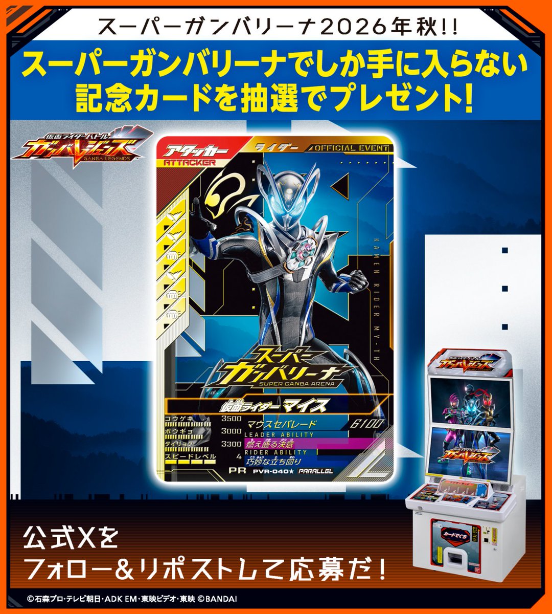 DCD_GANBARIDE's tweet photo. #ガンバレジェンズ ニュース
#スーパーガンバリーナ更新記念2026！特別SNSキャンペーン✨
プロモーションカードが100名に当たる🎁
応募方法
①@DCD_GANBARIDE フォロー
②この投稿をリポスト
応募は11/4(水)23:59まで
https://t.co/O6MnQjazfe https://t.co/xRAm9PmoPT