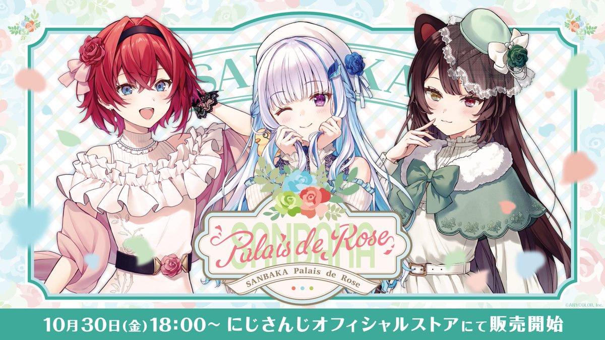nijisanji_app's tweet photo. 【#SANBAKA_Palais_de_Rose 販売決定！】

10/30(金)18:00より にじストア にて、
アンジュ・カトリーナ、リゼ・ヘルエスタ、戌亥とこによる『SANBAKA Palais de Rose』グッズの販売が決定！

詳細はツリーをチェック！

#さんばか https://t.co/L2PnoRFkRD