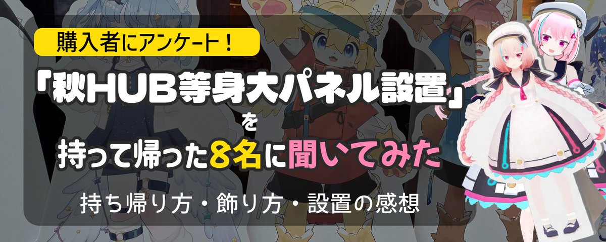 「秋HUB等身大パネル設置」を持ち帰った人に聞いてみた
