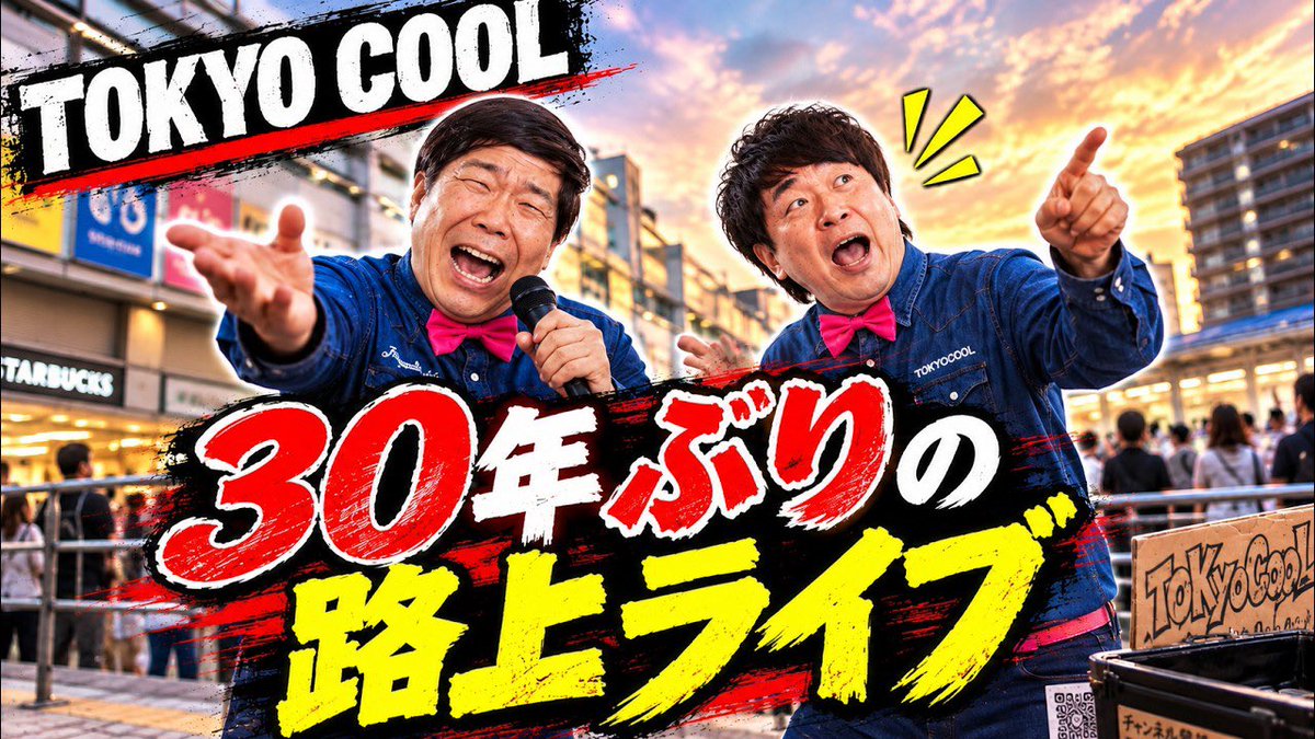 #TOKYOCOOL 】 10月29日(木) YouTube 『TOKYO COOLチャンネル』 https://t.co ...