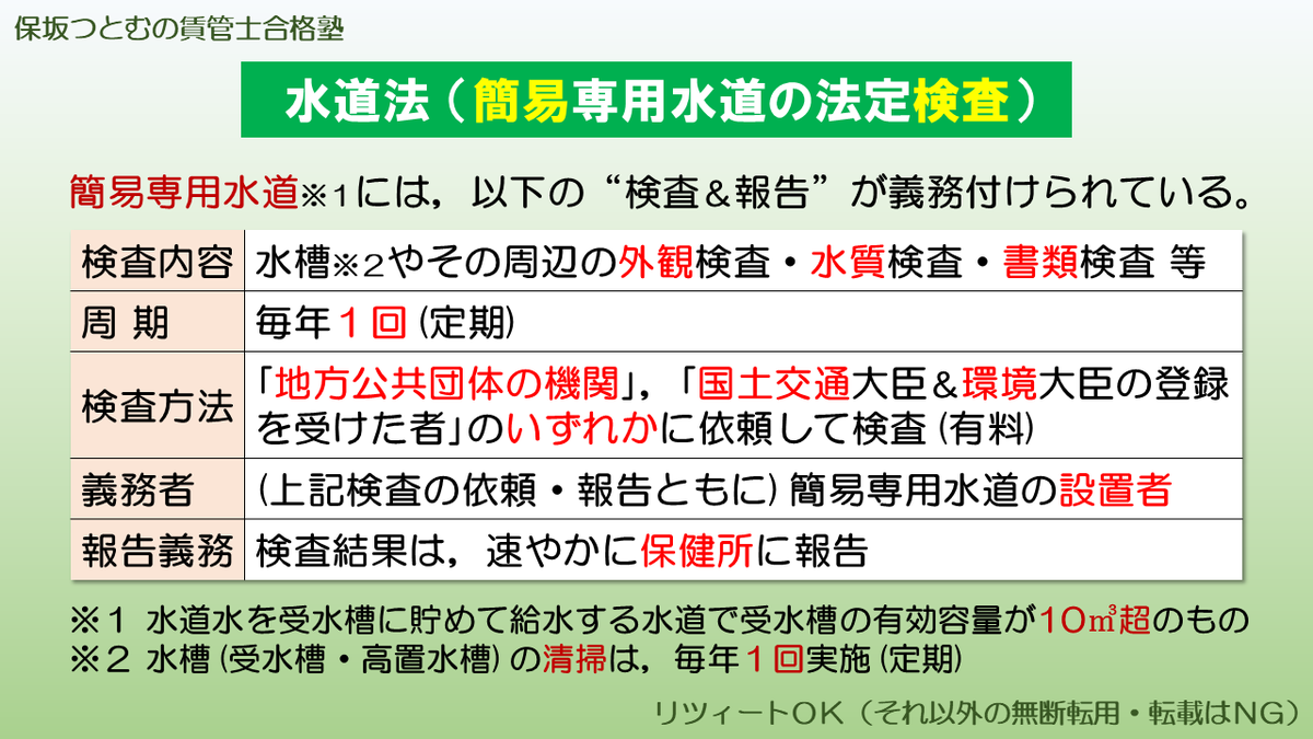 hosaka_takken's tweet photo. 【#保坂塾賃管士講座2026】No.018

こちらが“簡易専用水道の法定検査”の要点パネルとなります(#^.^#)

#賃管 #賃管士 #賃貸管理士
#賃貸不動産経営管理士 https://t.co/3jfz1c31yr