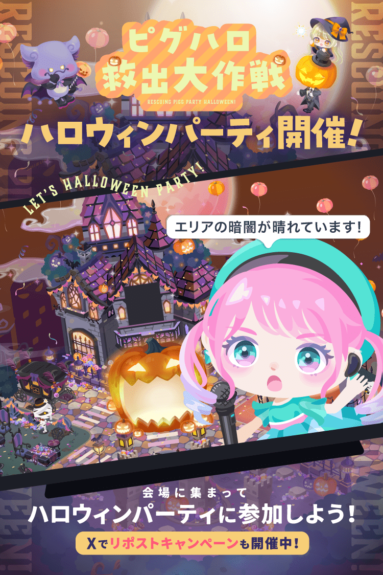 PiggPARTY's tweet photo. リポストして盛り上げよう！
＼🎃✨X連動キャンペーン開催✨🎃／

10/31(土)0:00〜23:59の期間中に、
この投稿をリポストしよう！🔁

リポスト数に応じて、
参加者「全員に豪華報酬」をプレゼント🎁

________________________________________
💰1,000RP達成：1,000リコ
🎫2,000RP達成：プレミアムガチャチケ×1
🎫3,000RP達成：金ガチャチケ×1
________________________________________

みんなでリポストして、豪華報酬をGETしよう👻
#ピグパ