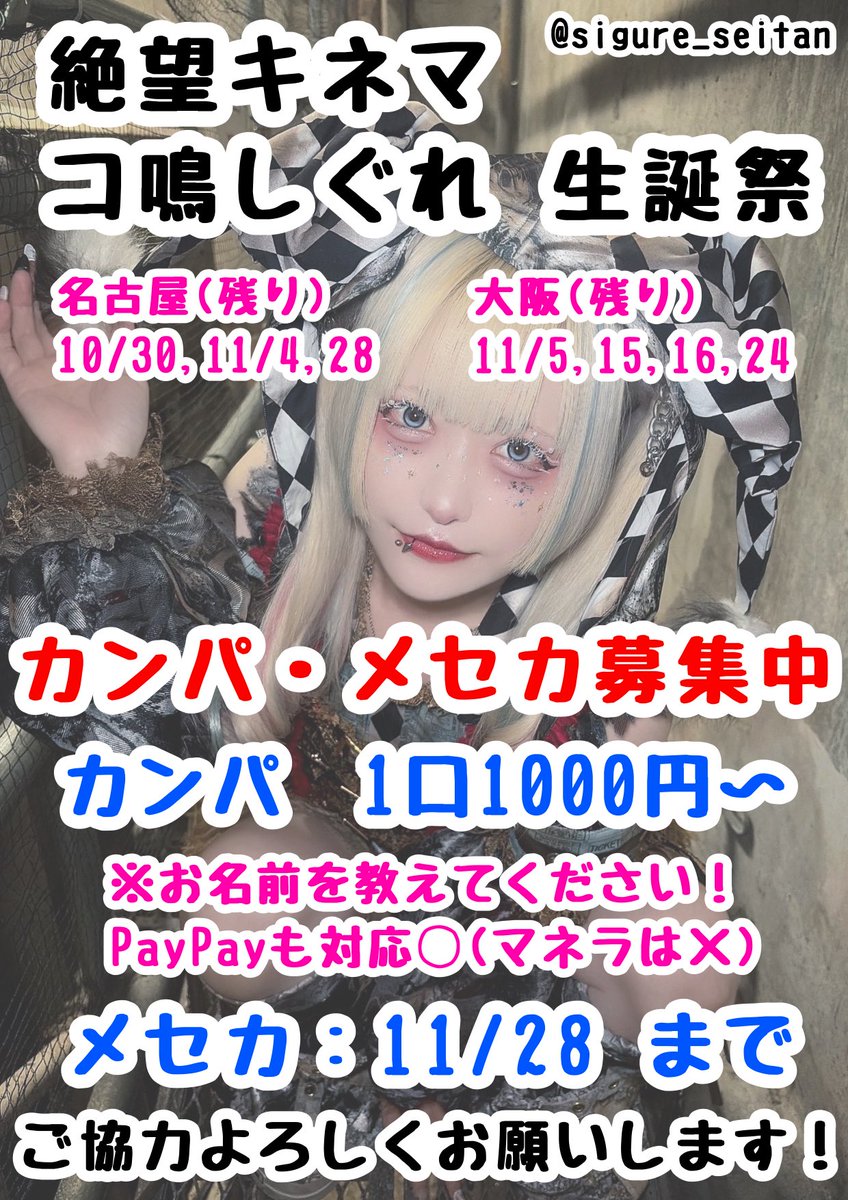 sigure_seitan's tweet photo. コ鳴しぐれ生誕祭に向けて、メセカとカンパの募集をしております！
詳しくは画像またツリーをご確認ください
ご協力よろしくお願いします！

・メセカ(代筆含め)
※11/28(土)23:59〆切(厳守)

・カンパ：1口1000円〜
※お渡しいただく際に必ずお名前をお伝えください(お名前記載の対応は11/28まで) https://t.co/ceJyIHsWHW