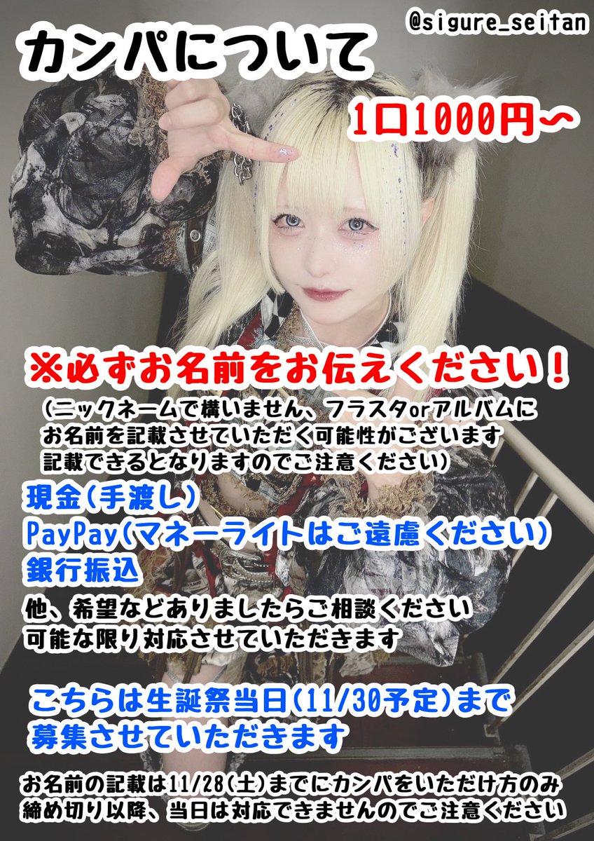 sigure_seitan's tweet photo. コ鳴しぐれ生誕祭に向けて、メセカとカンパの募集をしております！
詳しくは画像またツリーをご確認ください
ご協力よろしくお願いします！

・メセカ(代筆含め)
※11/28(土)23:59〆切(厳守)

・カンパ：1口1000円〜
※お渡しいただく際に必ずお名前をお伝えください(お名前記載の対応は11/28まで) https://t.co/ceJyIHsWHW