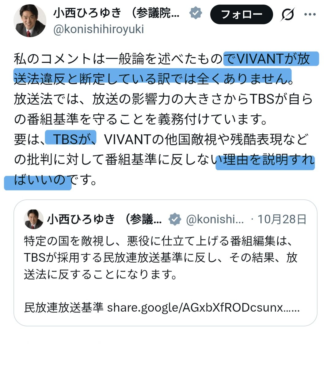 SOWIETK's tweet photo. 【悲報】立憲の小西ひろゆきさん、「小西がVIVIANTを放送終了に追い込んでる」との情報が拡散した途端、焦って否定してしまう

「私は放送法違反だなんて断定してない！」

「違反じゃない理由をTBSが説明すればええんやで」

※小西は参院の千葉県選挙区で47万票を得て当選しています https://t.co/fAQkMCdNOO