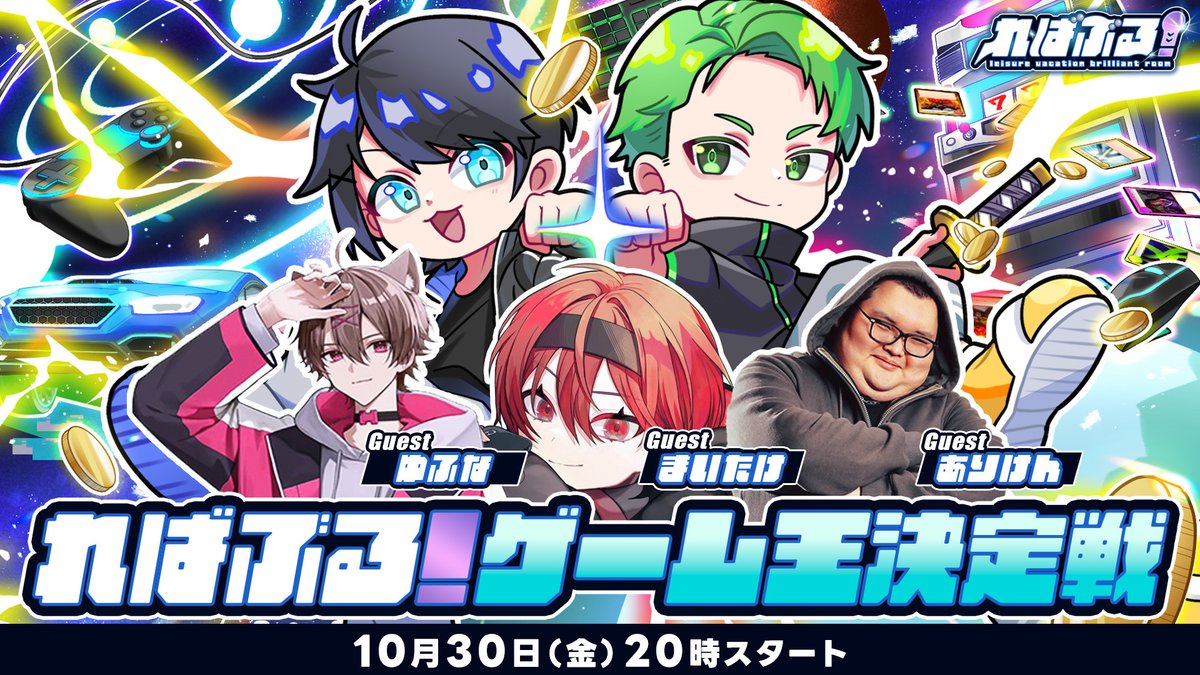 or_rebarubu's tweet photo. 【🎮ゲーム王決定戦！#ればぶる】

10/30(金)20:00〜生配信！

ギルくん＆ミドリさんが、
ありけん・ゆふな・まいたけとゲーム対決🔥

マリオ、FPS、格ゲー、心理戦まで！
「ゲーム王」に輝くのはどちらのチーム！？

▼配信はこちら
https://t.co/HA4buDA4vo https://t.co/KtrwF56edb