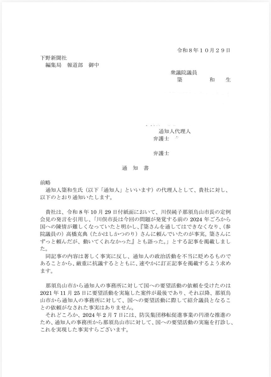 rk751118's tweet photo. 【簗和生氏が下野新聞に抗議、訂正を要求】

10月29日付の下野新聞は、那須烏山市の川俣純子市長が、簗和生前農水相について「ずっと頼んだが、動いてくれなかった」と発言したと報道。

これに対し簗氏は、代理人弁護士を通じて下野新聞に通知書を送付し、記事の内容は事実に反するとして厳重に抗議、訂正を求めた。

通知書によれば、那須烏山市から簗氏の事務所への国に対する要望活動の依頼は、2021年11月25日が最後。

一方、2024年2月7日には、簗氏の事務所から那須烏山市に対し、防災集団移転促進事業の円滑な推進に向けた国への要望活動を打診し、実現したという。

つまり、簗氏側は「頼まれても動かなかった」という市長の発言そのものを否定している。

市長の発言と簗氏側の説明、どちらが事実に即しているのか。

下野新聞には、双方の主張と具体的な経緯を���証し、読者に説明する責任があるのではないか。

#下野新聞
