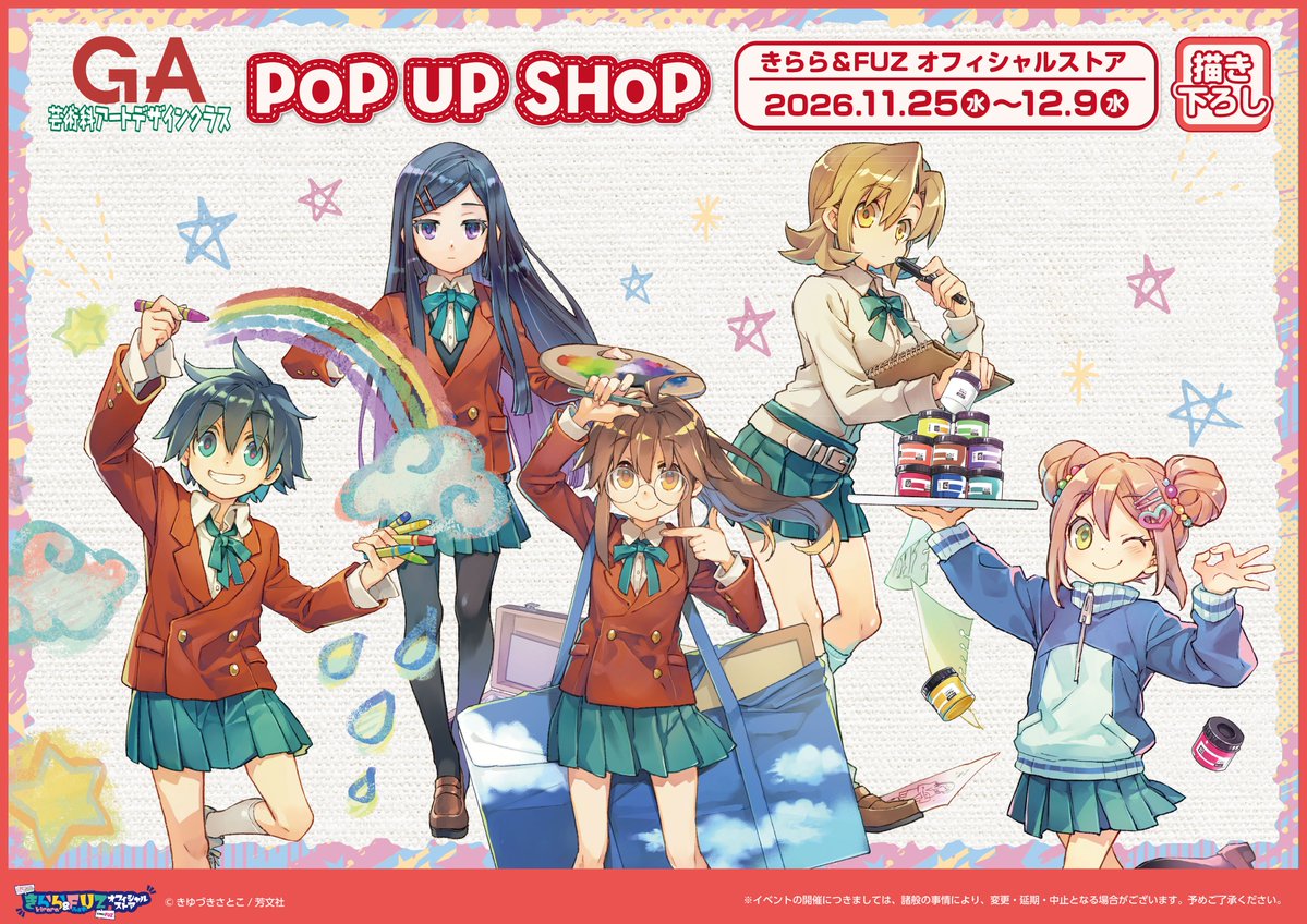 kirara_FUZ_OS's tweet photo. 「GA 芸術科アートデザインクラス」POP UP SHOP開催決定！

新規描き下ろしを本日初公開！🎨

📅2026/11/25（水）~12/9（水）
📍きらら＆FUZ オフィシャルストア
 https://t.co/Koe612hGfz

商品＆特典はツリーへ
#きらふぁず
 (1/2) https://t.co/R9hWvTMUXq