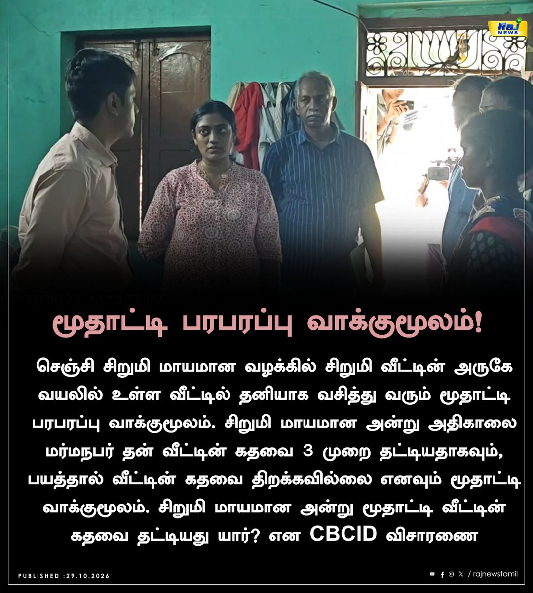 rajnewstamil's tweet photo. மூதாட்டி பரபரப்பு வாக்குமூலம் !
#Villupuram #girlmissing #Hema #CBCID #Gingee #CaseUpdate https://t.co/xXkR31mLAg