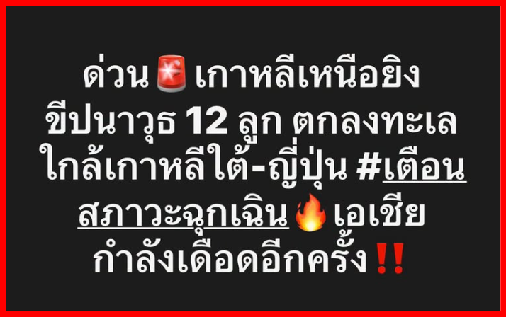 pprownets2023's tweet photo. คาบสมุทรเกาหลีใต้-ญี่ปุ่น #เตือนสภาวะฉุกเฉิน 
เอเชียกำลังเดือดอีกครั้ง https://t.co/kn3HK3xLak