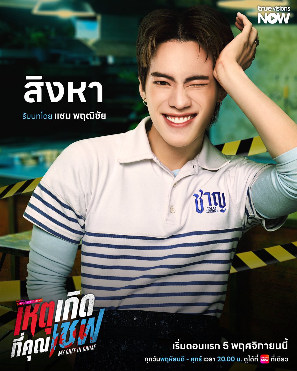 MchoiceTH's tweet photo. 🐶 สิงหา รับบทโดย แซม พฤฒิชัย

เตรียมพบกับ "สิงหา" ได้ใน "My Chef In Crime เหตุเกิดที่คุณเชฟ"

🎬 เริ่มตอนแรก 5 พฤศจิกายนนี้❗️

▶️ ดูได้ที่ #TrueVisionsNOW ที่เดียว
📍 ทุกวันพฤหัสบดี - ศุกร์ | เวลา 20:00 น.

#MyChefInCrime 
#เหตุเกิดที่คุณเชฟ
#TrueVisionsNOWOriginal
#SAM_CIRCRL #isamsame
#CIRCRL 
#MchoiceArtist #MchoiceMusic