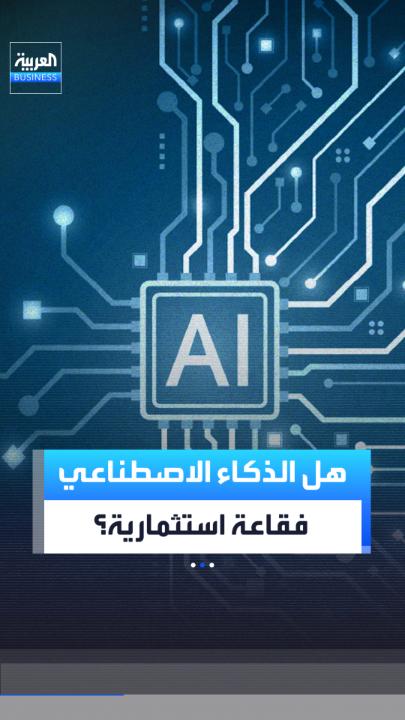 الرئيس التنفيذي لشركة ميار كابيتال عبد العزيز النعيم يفضل الابتعاد عن أسهم الذكاء الاصطناعي ويرى فرصاً مغرية في بقية قطاعات السوق.. لماذا؟ _Business 