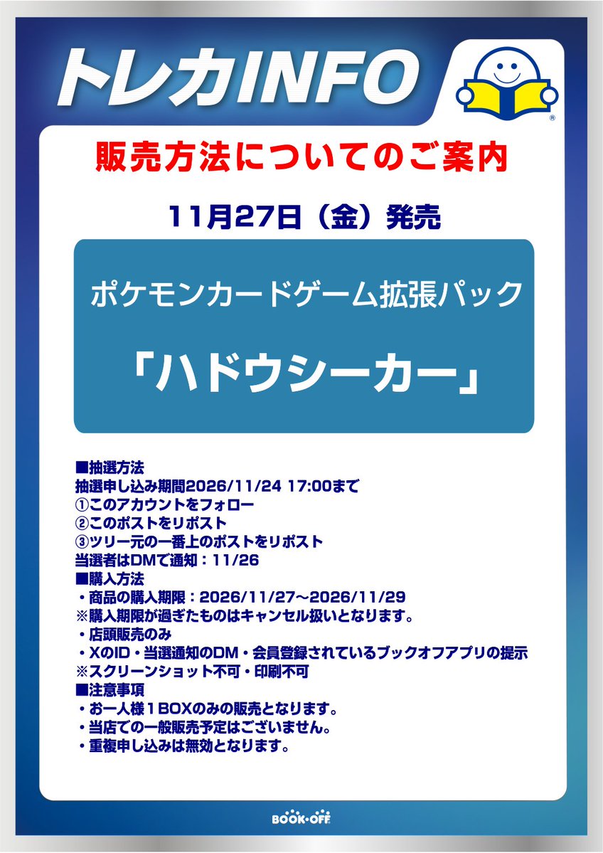 bookoffakbT's tweet photo. 【抽選販売のお知らせ】
11月27日(金)「ハドウシーカー」は抽選販売となります。
詳細はPOPをご確認ください。
#ブックオフ秋葉原 #ポケモンカード #ポケカ https://t.co/D1oAQ9VYbu