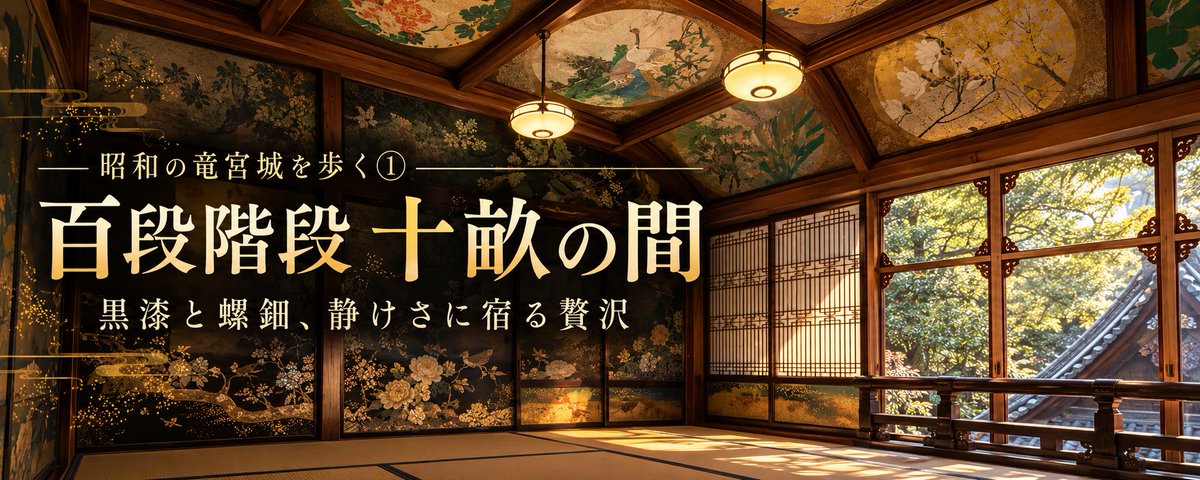 贅沢とは、輝かせることではなく、磨き上げること。昭和の竜宮城を歩く①｜百段階段「十畝の間」