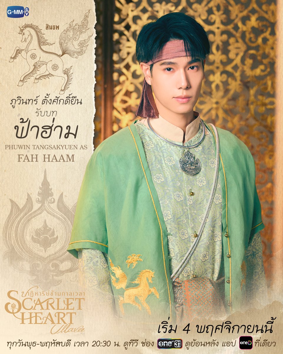 GMMTV's tweet photo. แนะนำตัวละครจากเรื่อง “Scarlet Heart Ullavee ปาฏิหาริย์ข้ามกาลเวลา”
#ScarletHeartUllavee

🎥 : https://t.co/ynIYYxzEXe

“Scarlet Heart Ullavee ปาฏิหาริย์ข้ามกาลเวลา”
ทุกวันพุธ-พฤหัสบดี เวลา 20:30 น. ดูทีวีช่อง ONE31
ดูย้อนหลัง แอป oneD ที่เดียว เวลา 21:45 น.
เริ่มตอนแรก 4 พฤศจิกายนนี้
#GMMTV