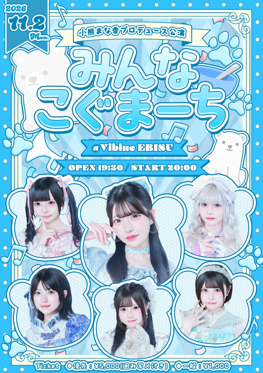 parasai_info's tweet photo. 🐻‍❄️小熊まな香プロデュース公演🥣
＼      ~みんなこぐまーち~          ／

日程🧊11/2(月)
会場🎪Viblue EBISU

＼  優先チケットには囲み写メ付き📸🫧 ／

11月2日はまなちゃんお誕生日🎂❤︎みんなで盛大にお祝いしようね🎉☆

🎟️チケット販売(10/30 21:00-
https://t.co/hc8yVid5Lq

 #パラサイ  #パラレルサイダー