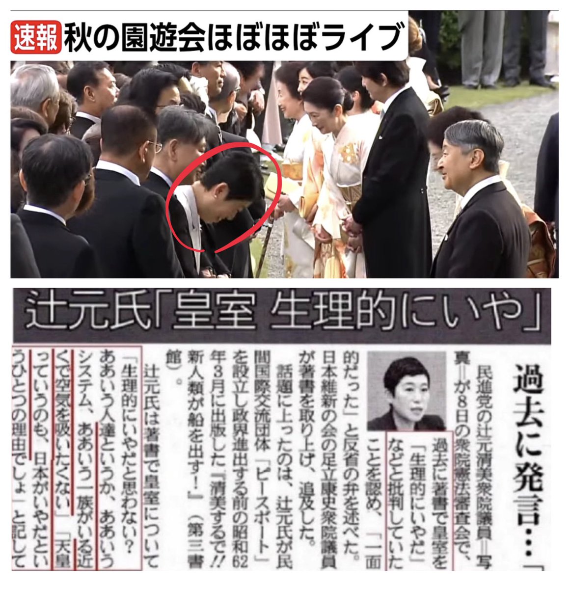 keiai154614's tweet photo. あれ？
秋の園遊会に辻元清美議員が⁉️

昔、
『皇室が生理的に嫌、近くで空気吸いたくない』
って言ってたみたいだけど、克服したのかな？？ https://t.co/VCBshgFJcZ