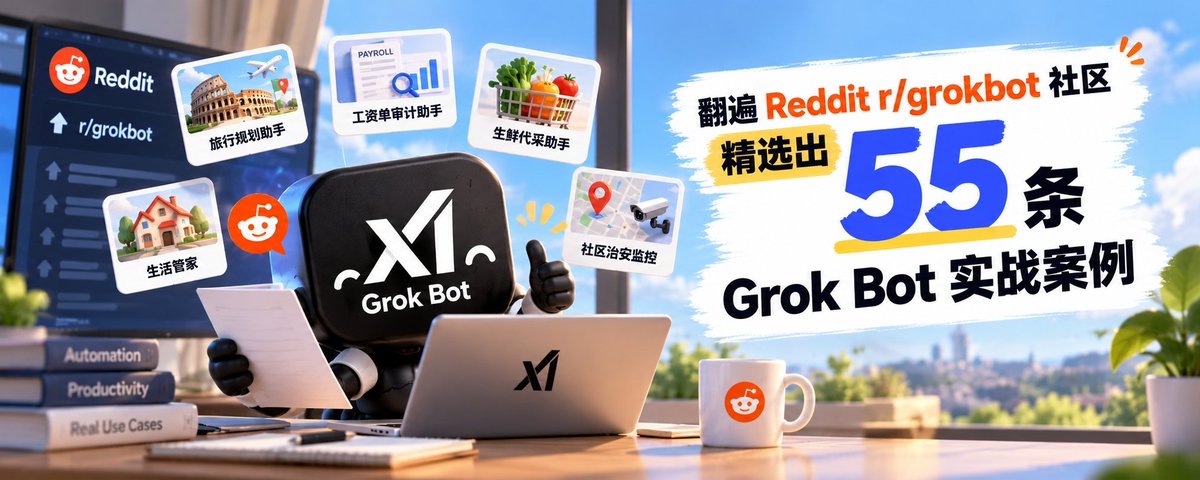翻遍 Reddit 整理出 55 个 GrokBot 真实案例,建议直接收藏照着抄