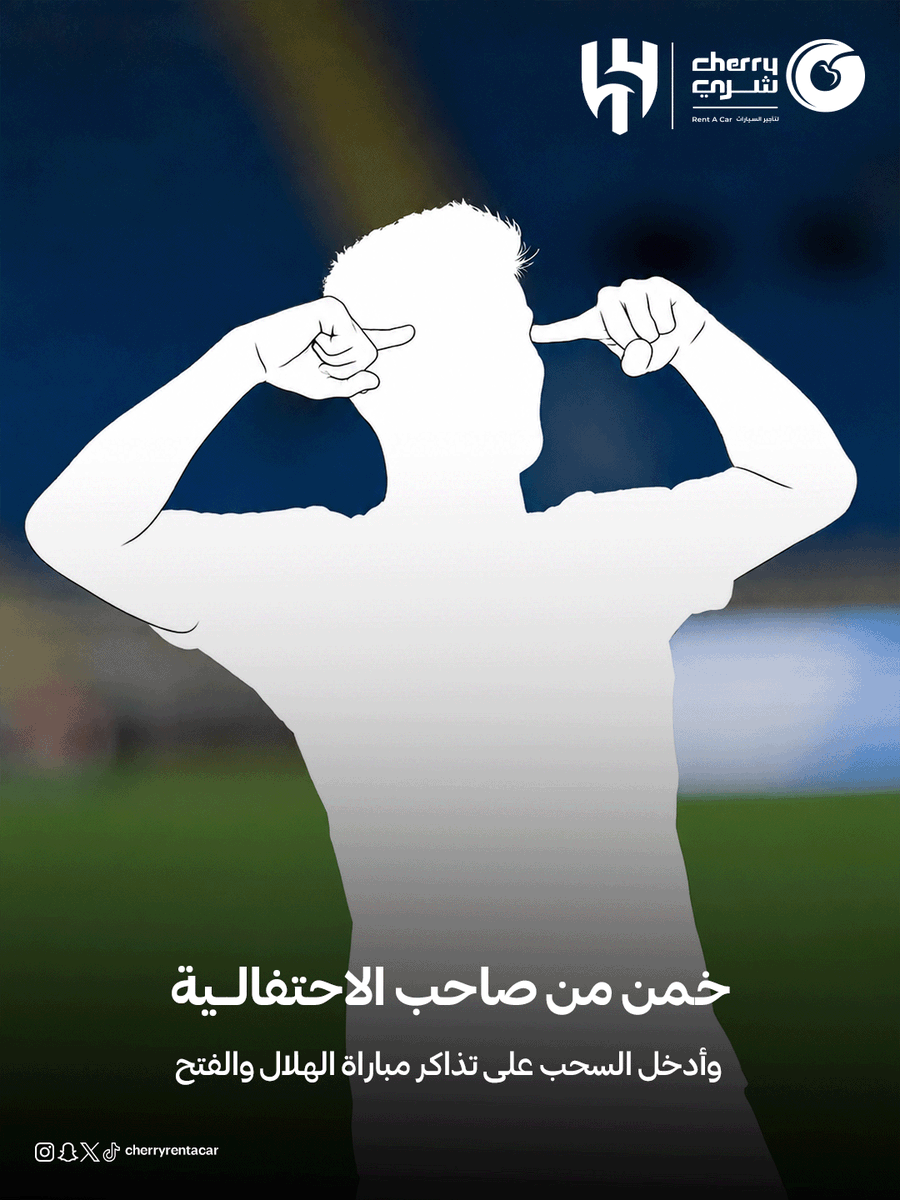 Cherryrentacar's tweet photo. جاوب صح وادخل السحب على تذكرتين لمباراة الهلال والفتح! 🔥⚽️

🎟️ 16 تذكرة لـ8 فائزين | كل فائز له تذكرتين

طريقة المشاركة:

- تابع حساب شري 💙
- خمّن صاحب الاحتفالية واكتب إجابـتك في التعليقات ✍️
- رتويت للتغريدة 🔁

#ياهلال_شري_معاك https://t.co/iD7QSumtBd