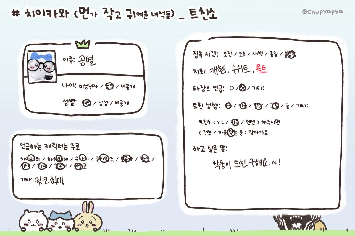gobyul_'s tweet photo. 트친소표는 재탕했서요,,✌️
저는 뚱쭝멘션으로 트친들 감동시키기 죠아합니닷👉👈 알티나 맘찍하시면 맞는 분 찾아가요🌹🌹
트친들은 저를 홍보해주시길,,
#치이카와트친소 #치이키와_트친소 https://t.co/2FQzeboZIs