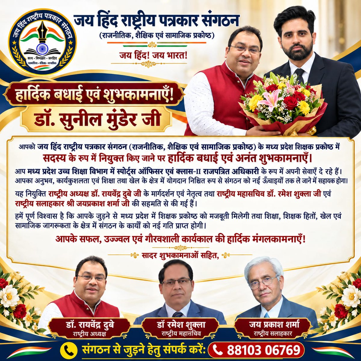 DR_Raghvendra7's tweet photo. 💐 डॉ. सुनील मुंडेर जी को जय हिंद राष्ट्रीय पत्रकार संगठन के मध्य प्रदेश शिक्षक प्रकोष्ठ में सदस्य नियुक्त होने पर हार्दिक बधाई एवं सफल कार्यकाल की शुभकामनाएँ! 🇮🇳
#DrSunilMunder #Congratulations #JaiHindRashtriyaPatrakarSangathan #MadhyaPradesh #TeachersWing #Education #Sports https://t.co/GSmuxI6a6j