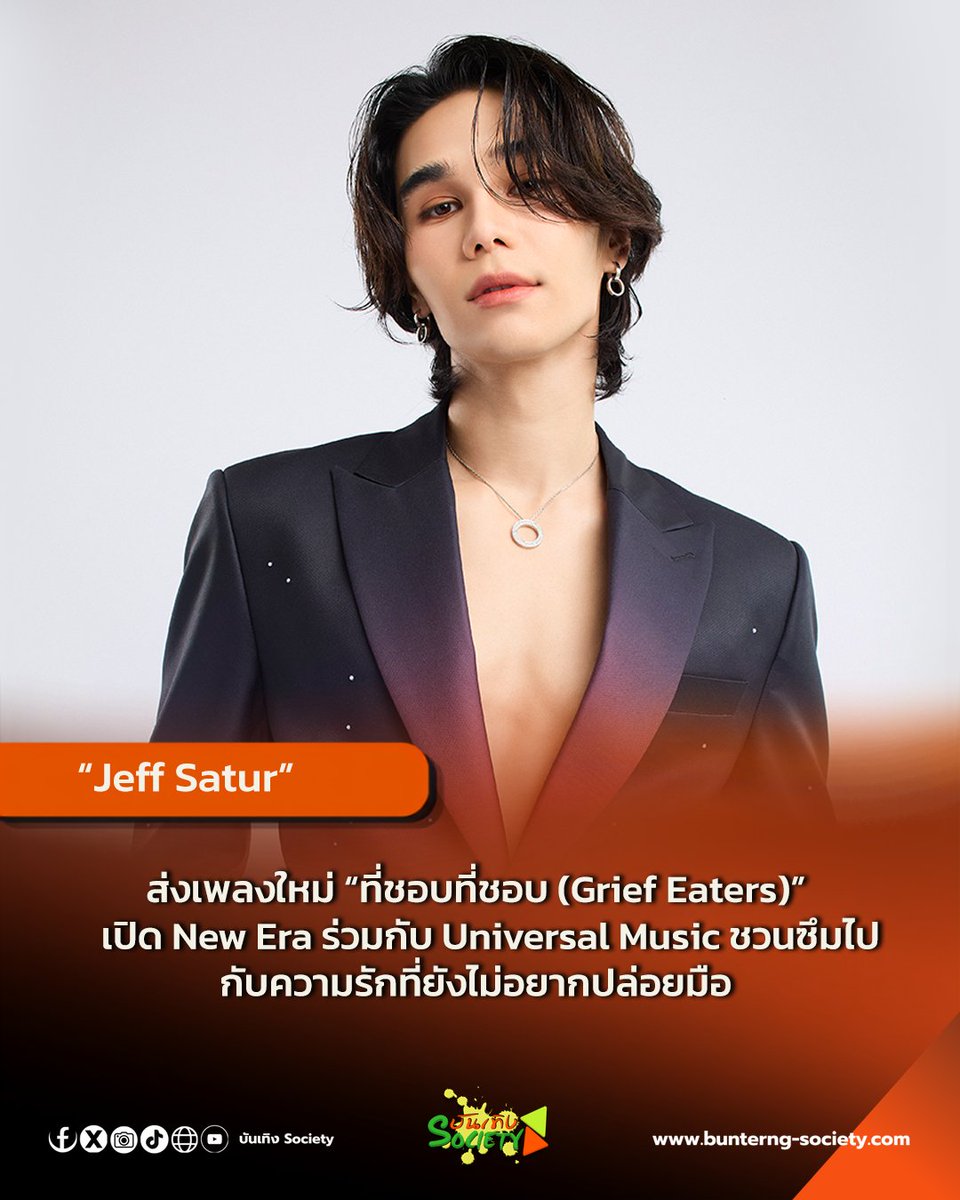 bunterngsociety's tweet photo. Jeff Satur ส่งเพลงใหม่ “ที่ชอบที่ชอบ (Grief Eaters)” เปิด New Era ร่วมกับ Universal Music ชวนซึมไปกับความรักที่ยังไม่อยากปล่อยมือ

#JeffSatur #ที่ชอบที่ชอบ #ที่ชอบที่ชอบ_JeffSatur #GriefEaters_JeffSatur #UniversalMusicTH

ถ้าความเศร้าเป็นพื้นที่เดียวที่ทำให้เรายังรู้สึกใกล้ชิดกับคนที่รัก เราจะยอมก้าวต่อไปหรือเลือกอยู่ตรงนั้น? Jeff Satur ชวนสำรวจความรู้สึกนี้ผ่าน “ที่ชอบที่ชอบ (Grief Eaters)” ซิงเกิลแรกของปี 2026 หลังเซ็นสัญญากับ Universal Music SEA ภายใต้การดูแลของ Universal Music Thailand ถ่ายทอดเรื่องราวของคนที่ยอมอยู่กับความเศร้า เพราะอย่างน้อยก็ยังทำให้คิดถึงใครบางคนได้

ความพิเศษของเพลงอยู่ที่ชื่อ “ที่ชอบที่ชอบ” ซึ่งตีความได้ทั้งสถานที่ที่อยากอยู่และคำอวยพรให้คนที่จากไปได้ไปอยู่ในที่ที่ดี แต่สำหรับคนที่ยังรัก การอยู่กับความเจ็บปวดอาจมีความหมายมากกว่าการเดินไปหาความสุขโดยไม่มีเขา ดังท่อนเพลง “เพราะมีเพียงในความเศร้า ที่เราจะได้พบกันใหม่”

ด้านมิวสิกวิดีโอได้ ALLY (แอลลี่–อชิรญา) มาร่วมถ่ายทอดเรื่องราวของคนสองคนที่มีความทรงจำดี ๆ ต่อกัน ก่อนลงเอยด้วยความเศร้า ผ่านภาพสไตล์ Cinematic ที่สวยงามราวกับภาพยนตร์ ผลงานกำกับของ ปราชญ์ โรจนสินวิไล พร้อมอีกหนึ่งสีสันทางดนตรีจากเสียงเปียโนของ โต๋–ศักดิ์สิทธิ์ ที่ช่วยเติมอารมณ์ให้เพลงลึกซึ้งยิ่งขึ้น

รับฟัง “ที่ชอบที่ชอบ (Grief Eaters)” ได้ทุกแพลตฟอร์มสตรีมมิง และชมมิวสิกวิดีโอได้ทาง YouTube

ฟังเพลง: https://t.co/j0DtqRUYnW
ชม MV: https://t.co/xqwGRyjGqW