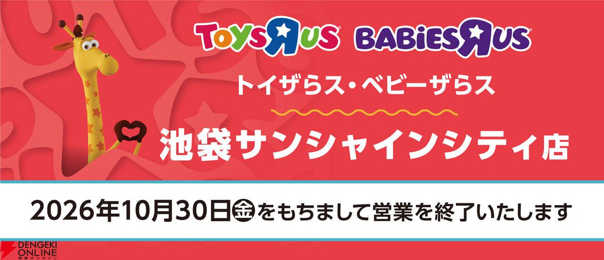 dengekionline's tweet photo. トイザらス・ベビーザらス 池袋サンシャインシティ店、明日10/30急遽閉店。26年間の歴史に幕
https://t.co/z6biK7qu8x

閉店の理由については触れられていませんが、諸般の事情により急なお知らせとなったとのこと。 https://t.co/bHHY5AkskF