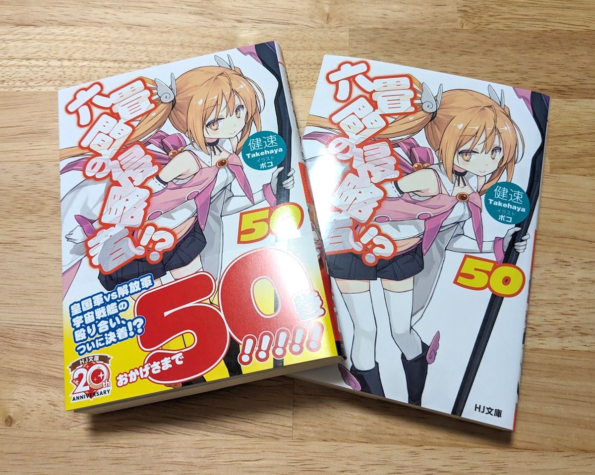 poco__'s tweet photo. 「六畳間の侵略者！？」50巻は明日発売です！
よろしくお願いします
ついに50巻…！ https://t.co/6rDBLY9P80