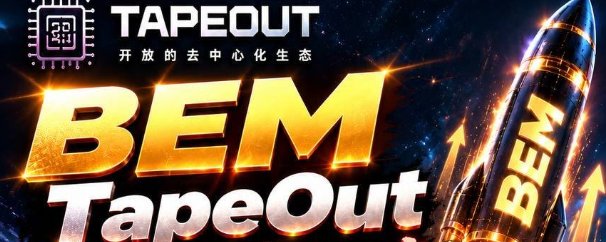 TapeOut有三条新的消息