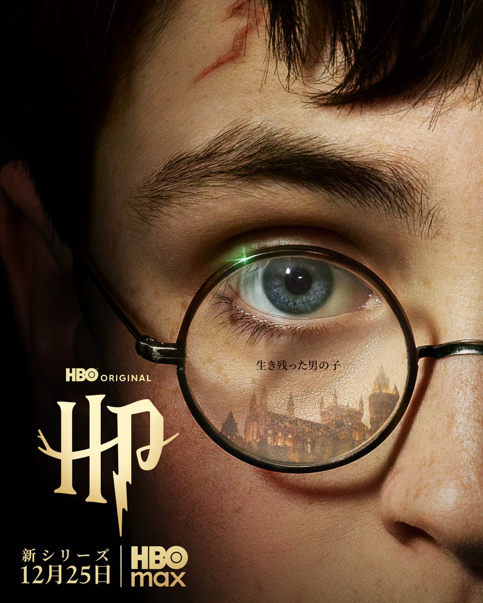 HP_jp_official's tweet photo. 世界中の誰もが、彼の名を知ることになる。

HBOオリジナルシリーズ「ハリー・ポッターと賢者の石」
 12月25日、HBO Maxで配信開始✨

#HarryPotterHBO
#ハリーポッターHBO https://t.co/lZ6nk6pSAq